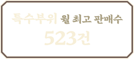 특수부위: 523만원